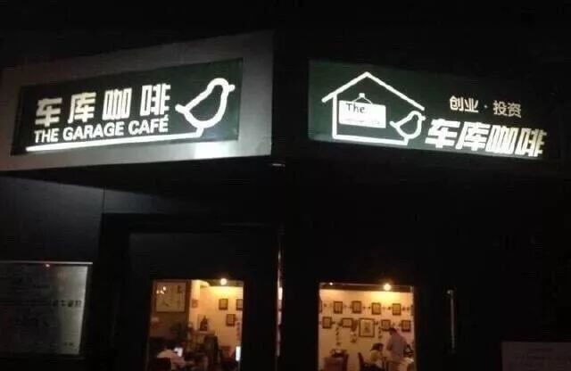 创业项目最初形态 车库咖啡 | 创业7年创始人苏菂离场：你们玩吧，我不玩了。