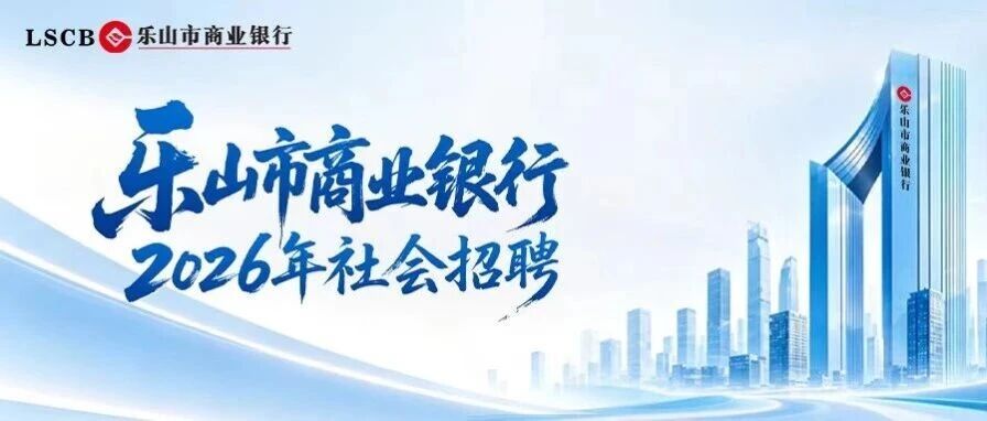 乐山市商业银行2026年社会招聘