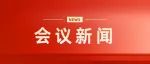 娄底中院党组召开“‘镜鉴’以案明纪、以案促改”专题民主生活会