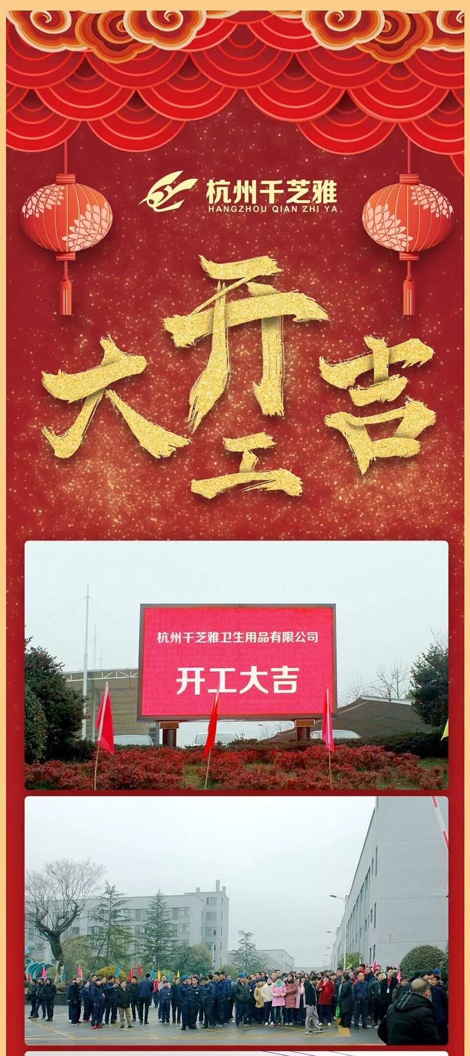 【开工大吉】杭州千芝雅祝所有人万事大吉！