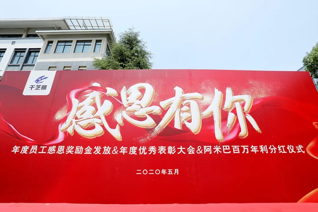 米菲纸尿裤工厂【千芝雅】四百万年度员工感恩奖励金发放、阿米巴