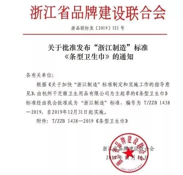实力见证丨“浙江制造”首个卫生巾标准由杭州千芝雅起草发布，成