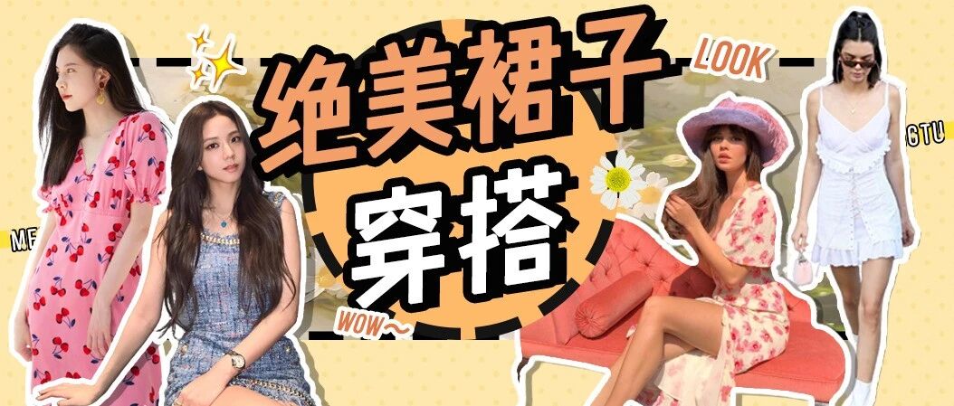 裙子里别再穿“ Ne裤 ”了！下半年“漫画裙”才最美！