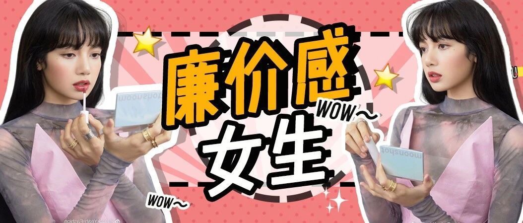 “ 廉价感 ” 的女生，都有这3个特点 ！