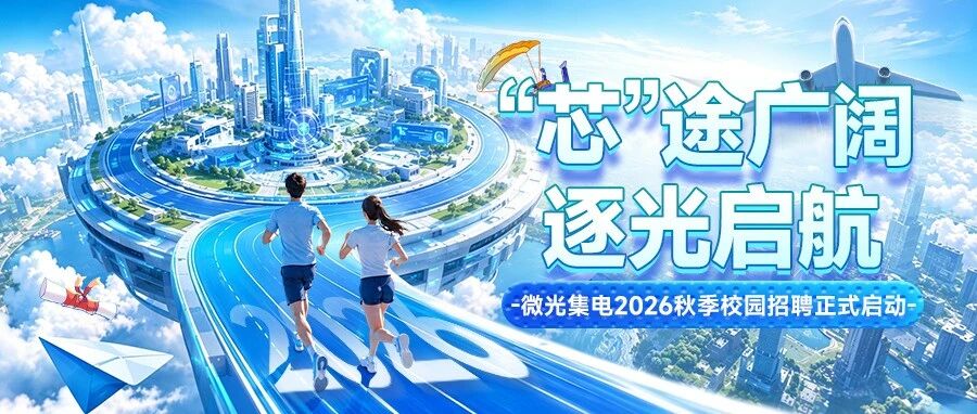 芯途广阔，逐光启航微光集电2026秋季校园招聘正式启动