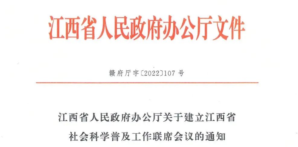 江西省社会科学普及工作联席会议来了!