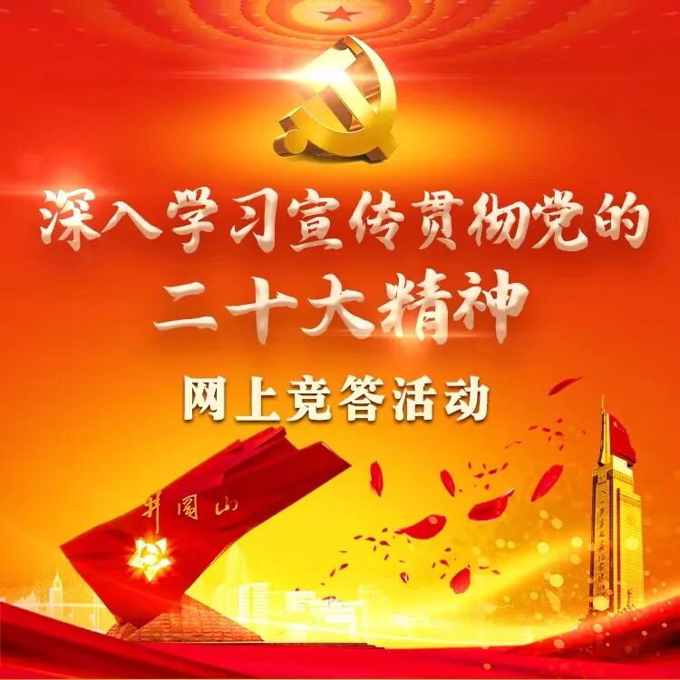 【邀你答题】深入学习宣传贯彻党的二十大精神网上竞答活动开始啦！