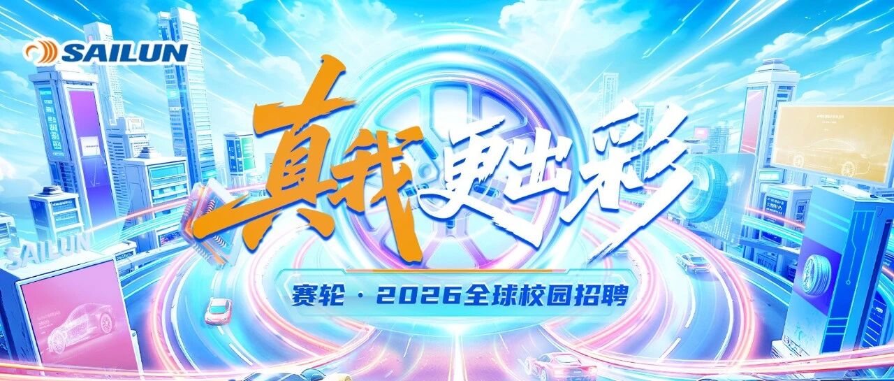 赛轮集团2026实习
