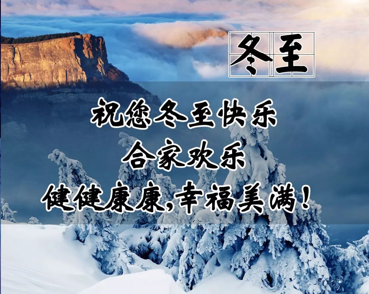提前祝您冬至快乐!_南梁镇农村信息网_农村链