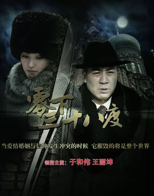 《零下三十八度》来袭,于和伟,王丽坤夫妻对决!_吉视动态_吉林电视台