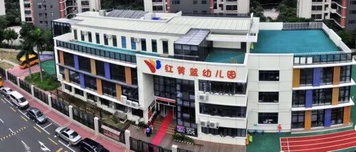 深圳各区113所优质民办幼儿园盘点！等级高学费还便宜，看看你家附近有哪些？相关资料 3