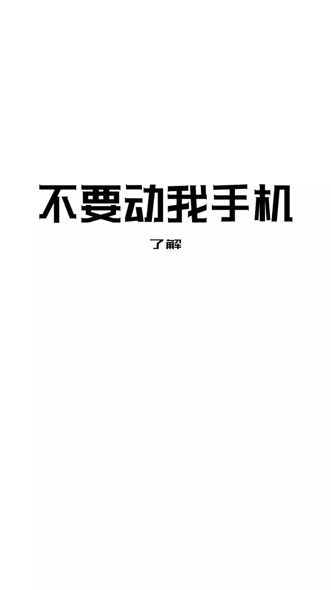 搞笑文字锁屏壁纸 不要动我手机 了解 手机壁纸美图 微信公众号文章