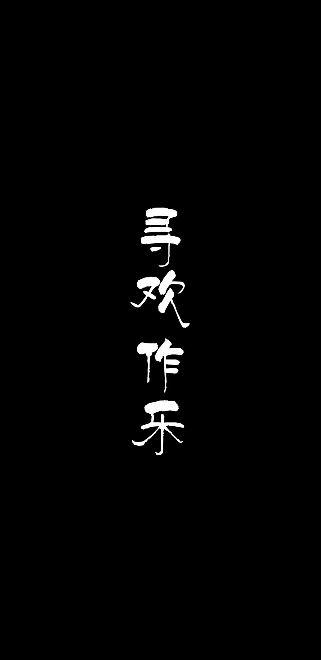文字锁屏壁纸 四个字成语壁纸 望喜欢 抖音头条