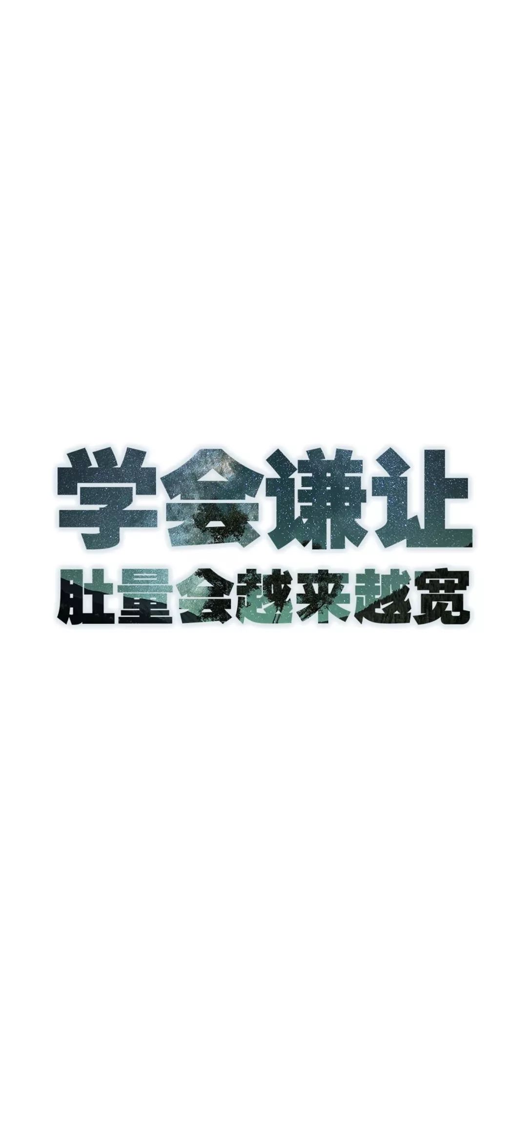 抖音文字壁纸 正能量壁纸 激励人的壁纸 手机壁纸美图 微信公众号文章阅读 Wemp