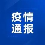 徐州市疫情防控通告（2022年第132号）