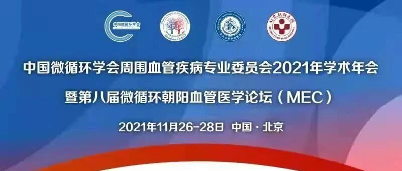 【精彩回顾】中国微循环学会周围血管疾病专业委员会2021年学术年会暨第八届微循环朝阳血管医学论坛（MEC）顺利召开！