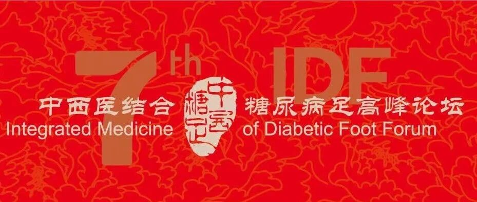 【盛大召开】第7届中西医结合糖尿病足高峰论坛（IDF）