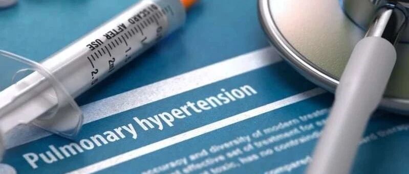 肺动脉高压亟待提高认识