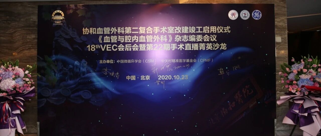 北京协和医院血管外科第二手术室启用庆典/《血管与腔内血管外科》编委换届改选大会/18thVEC会后会暨第22期手术直播菁英沙龙
