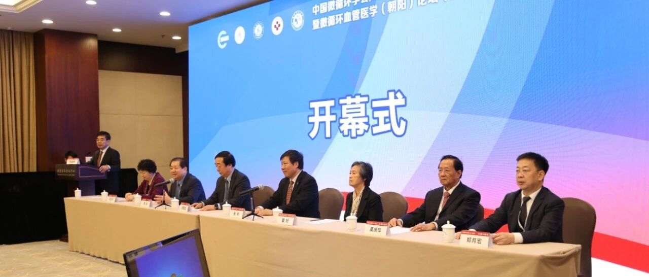 【盛大开幕】中国微循环学会周围血管疾病专业委员会2020学术年会暨微循环血管医学（朝阳）论坛暨亚太血管学术联盟北京学术会议