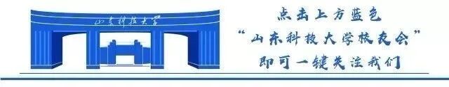 山东科技大学强智 山东科技大学校友会微信公众号入围“2019年度校友会微信公众号百强榜单”