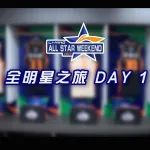 李宁篮球学院 全明星之旅 DAY 1