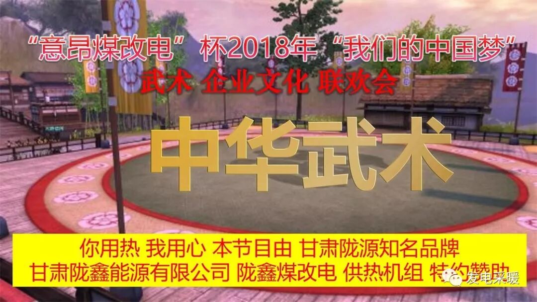 “意昂煤改电”杯 2018年我们的中国梦 武术企业文化联欢会—综合报道-甘肃太阳雨能源集团有限公司