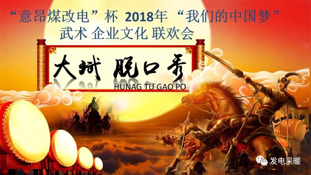 “意昂煤改电”杯 2018年我们的中国梦 武术企业文化联欢会—综合报道-甘肃太阳雨能源集团有限公司