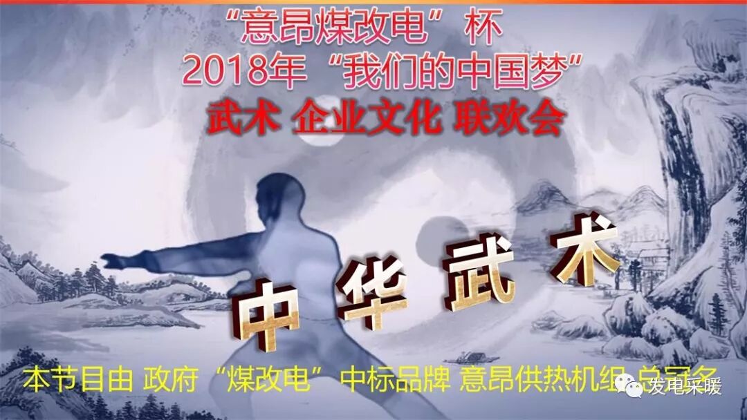 “意昂煤改电”杯 2018年我们的中国梦 武术企业文化联欢会—综合报道-甘肃太阳雨能源集团有限公司