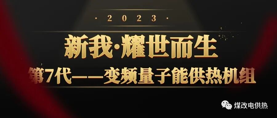 量子能供熱機組   清潔供暖