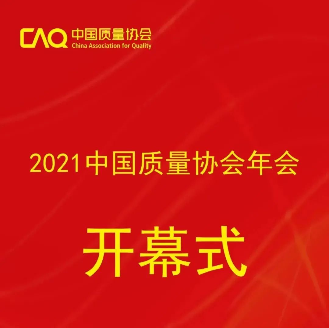 协会新闻｜融入数字时代 引领质量创新——贾福兴会长在2021中国质量协会年会上的讲话