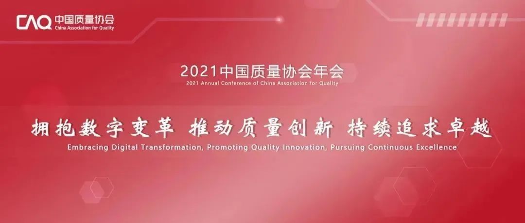协会新闻｜拥抱数字变革，推动质量创新，持续追求卓越——2021中国质量协会年会开幕