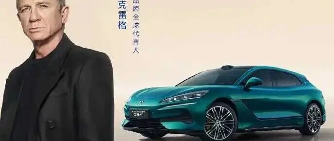 007丹尼尔&middot;克雷格代言腾势:比亚迪的全球化豪赌,还是中国汽车的必然崛起?&nbsp;