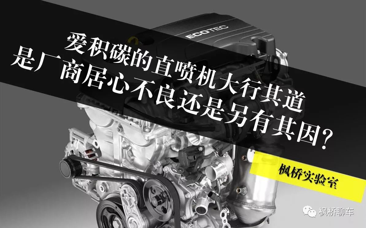 首先明確一個觀點:直噴機確實愛積碳,而且比多點電噴要嚴重許多,不管