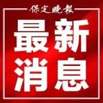 河北最新明确！4月1日起执行