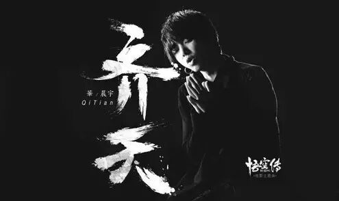 《齐天》简谱华晨宇_齐天数字简谱