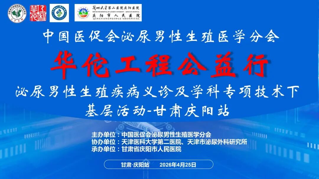 体外短波怎么设置【义诊预告】全国泌尿男性生殖疾病义诊及学科专项技术下基层（甘肃庆阳站）大型公益活动将于4月25日举行_https://www.jmylbn.com_新闻资讯_第2张