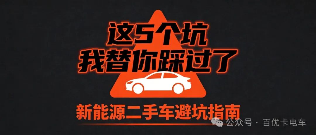 新能源二手车避坑指南