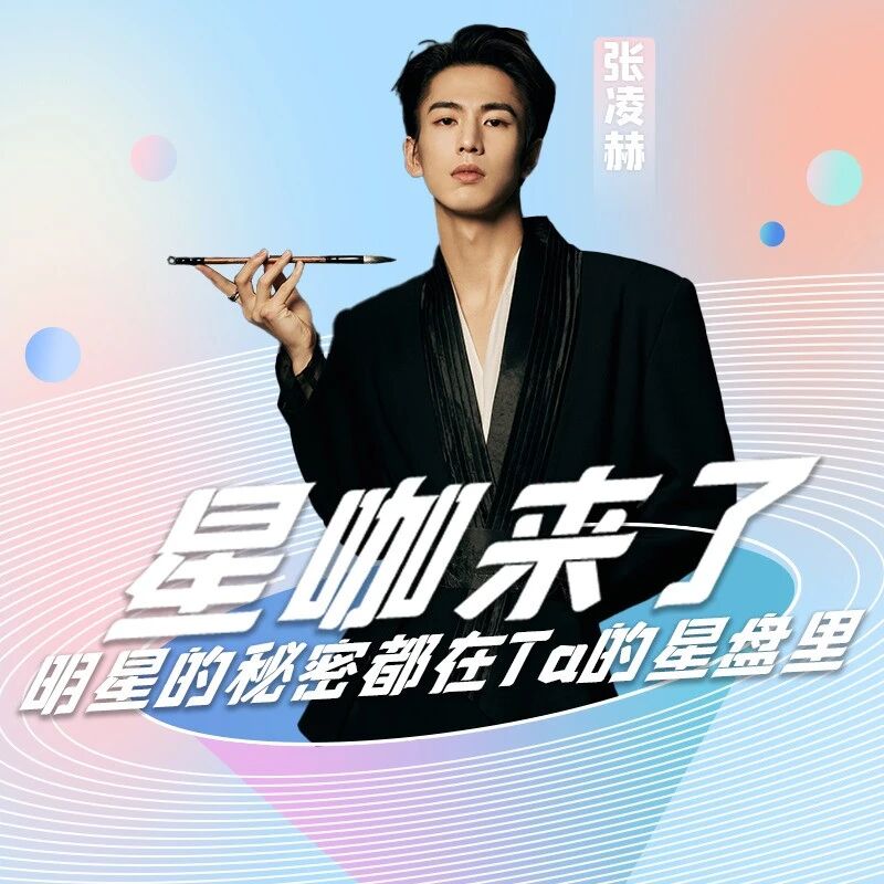 星咖来了 | 张凌赫,长珩仙君vs宫子羽哪个是真实的他?