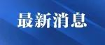 中方证实“日本男子在北京被捕”，身份曝光