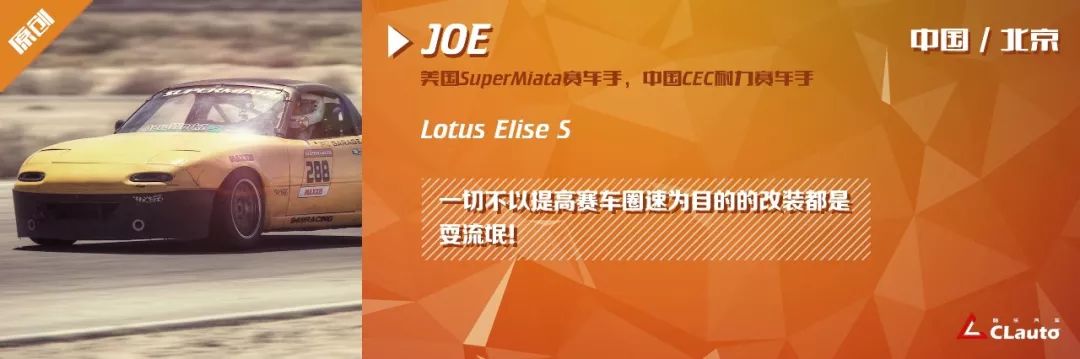 酷樂北京 | Lotus Elise賽道改裝指南 —— 不以提升圈速為目的的改裝都是耍流氓@Joe P2 汽車 第4張