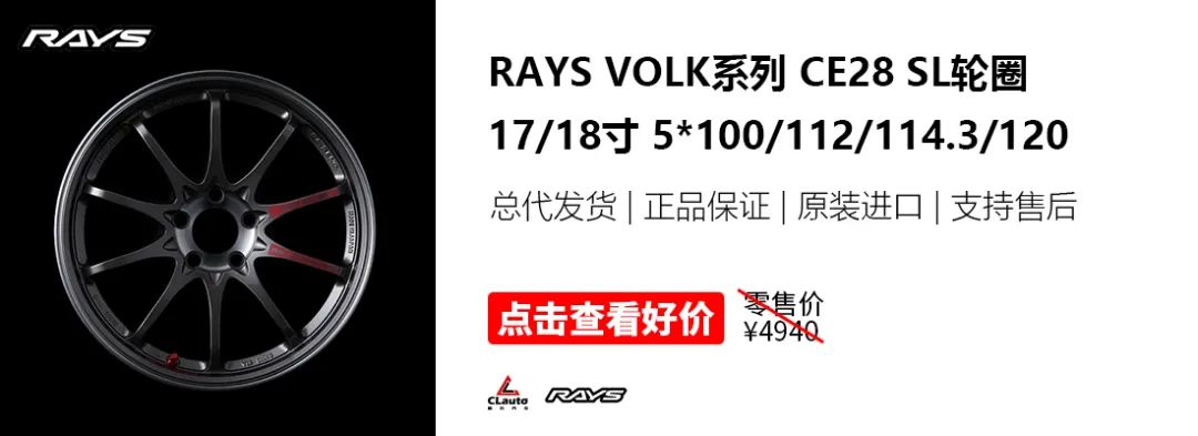 Rays Ce28锻造轮圈 15 18寸 极度偷轻 性能至上 酷乐汽车 全网搜