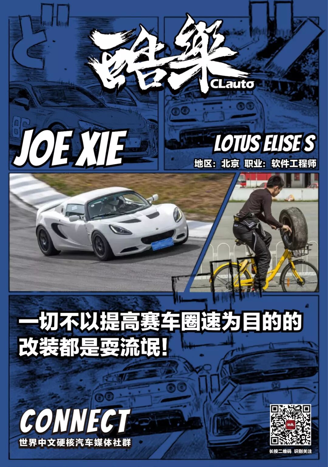 从mx 5到改装lotus Elise S 我的赛道成长之路 Joe 酷乐专访 Clauto酷乐汽车 微信公众号文章阅读 Wemp