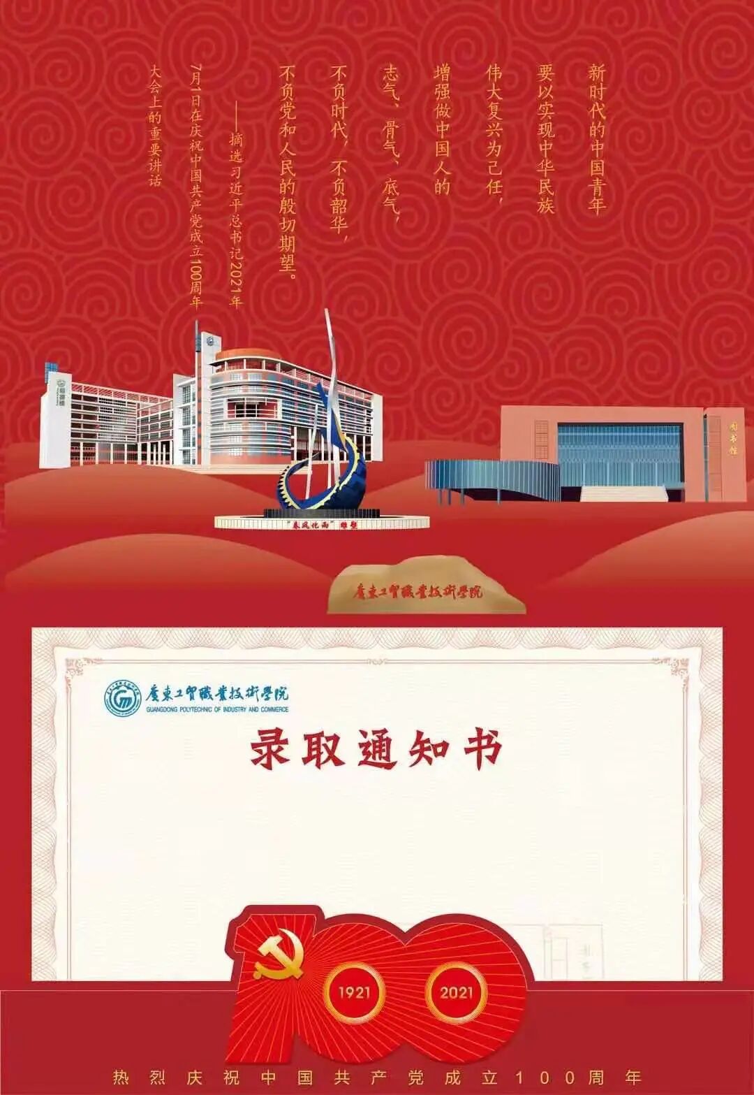 广东工贸职业技术学院2021年录取通知书