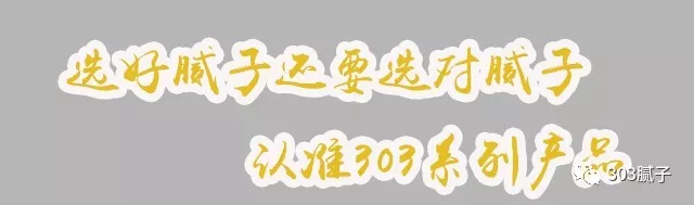 303专家支招,教你避开刮腻子那些雷区! 303专家支招,教你避开刮腻子那些雷区!
