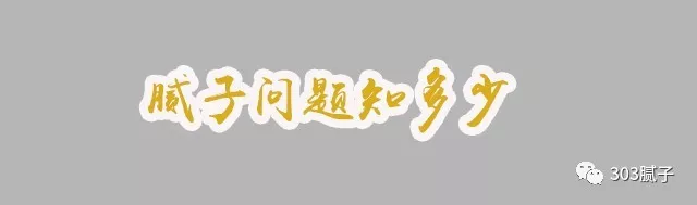 303专家支招,教你避开刮腻子那些雷区! 303专家支招,教你避开刮腻子那些雷区!