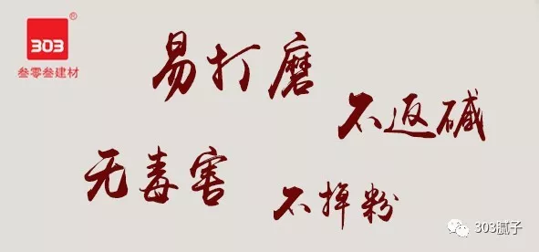 303专家支招,教你避开刮腻子那些雷区! 303专家支招,教你避开刮腻子那些雷区!