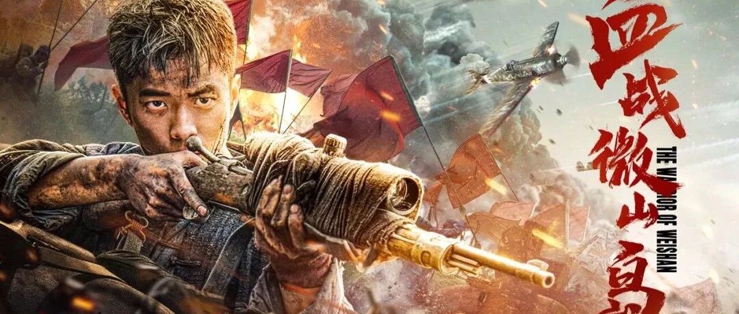 电影《血战微山岛》正在爱奇艺热播 细节决成败态度见初心