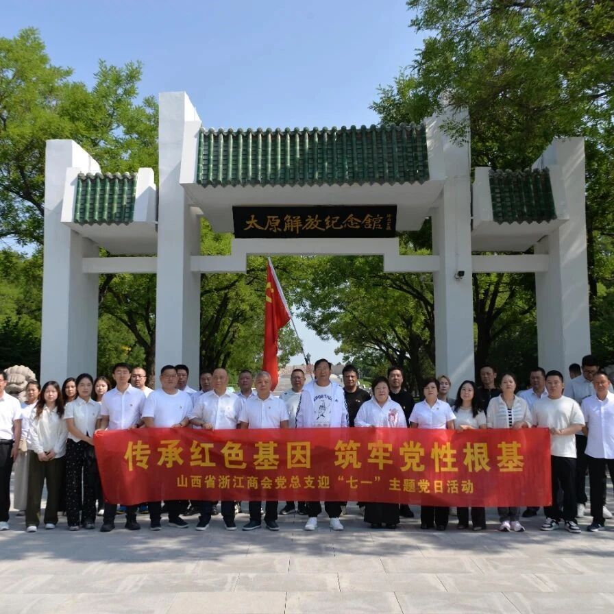 山西省浙江商会