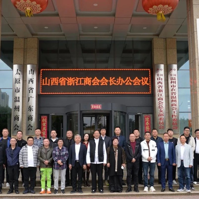 山西省浙江商会